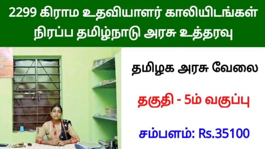 ஜாப் அலர்ட்: கிராம உதவியாளர் பணி! 2200+ காலிப்பணியிடங்களுக்கு வேலைவாய்ப்பு அறிவிப்பு வெளியாகி உள்ளது!
