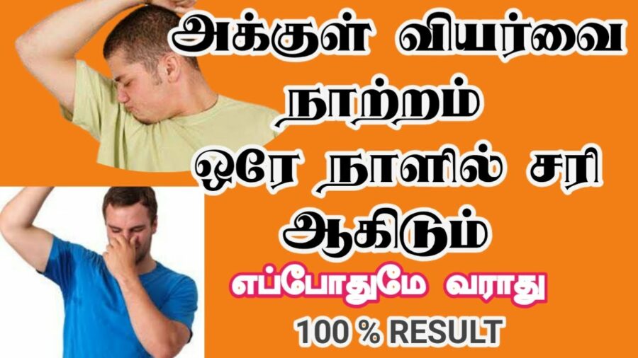 அக்குள் வியர்வையை ஒரே நாளில் சரி செய்யலாம்!! இனி எப்போதுமே துர்நாற்றம் வராது!!