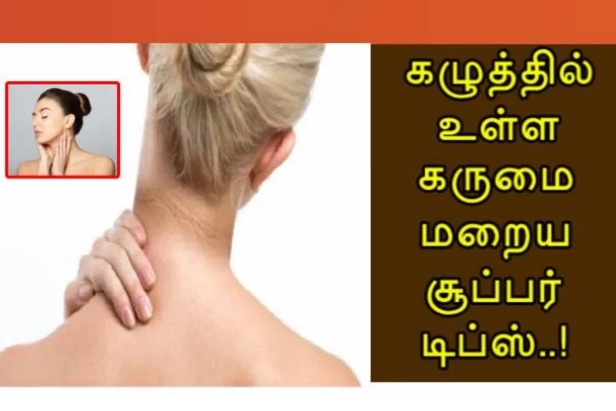 கழுத்தில் உள்ள கருமை மறைய வேண்டுமா? அப்போ இதை செய்யுங்க!