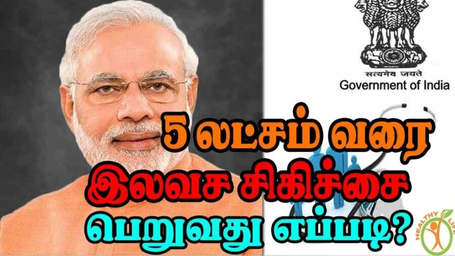 ரூ.5 லட்சம் ரூபாய்க்கான பிரதமரின் இலவச மருத்துவ காப்பீடு அட்டையை பெறுவது எப்படி?