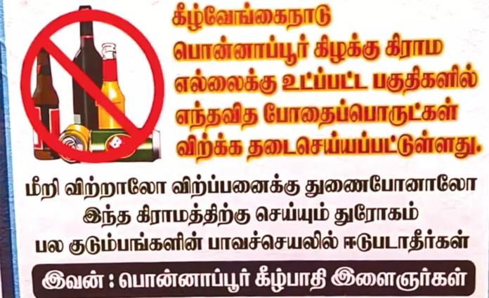 மது, போதை பொருளுக்கு தடை! தமிழகத்தை திரும்பி பார்க்கவைத்த கிராமம்! அசத்தும் இளைஞர்கள்!