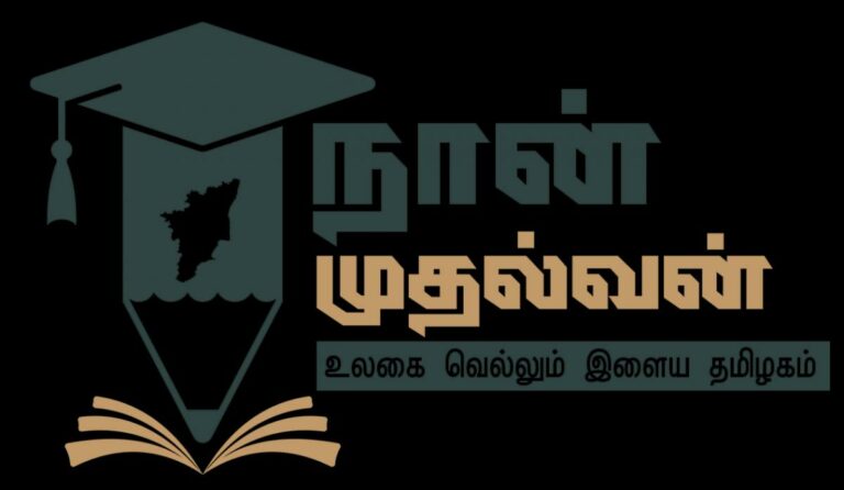 நான் முதல்வன் திட்டம்: மத்திய அரசின் போட்டி தேர்வுகளுக்கு இலவச பயிற்சி தரும் தமிழக அரசு!! விண்ணப்பம் செய்வது எப்படி?