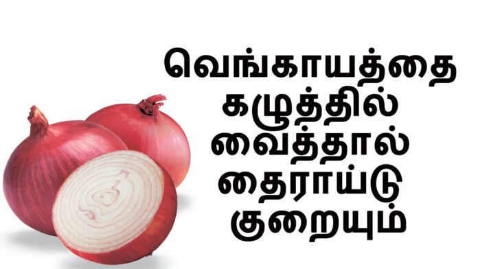 If only one onion is used like this.. there will be no place for thyroid in life time!!