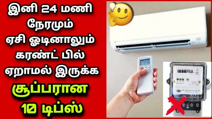 If you know this trick.. Even if your AC runs all day the current bill will never come!!