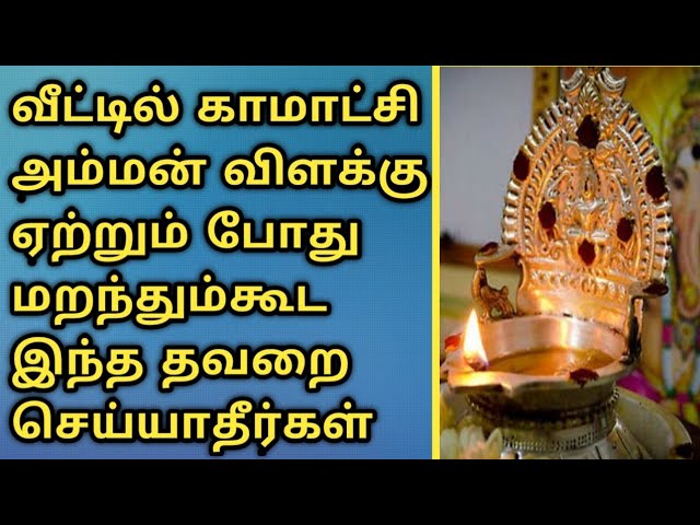 If you do this while lighting the kamakshi lamp, it is a bad omen!! Don't forget to do this!!