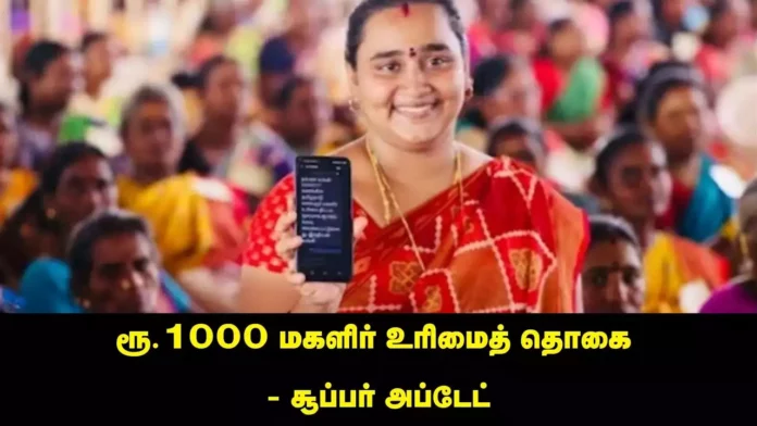 1000 rupees to anyone new in women's rights scheme.. Here is the message of Tamil Nadu government!! Check now!!