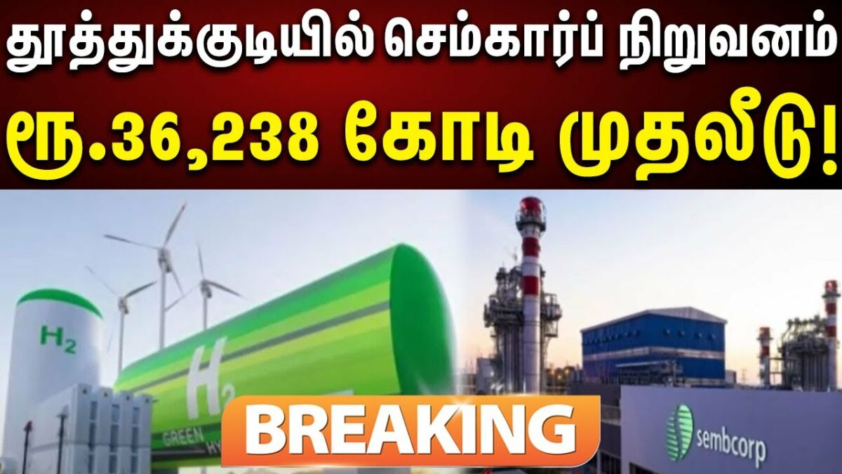 A Singapore company investing in Tuticorin! Information that 1500 jobs will be created!