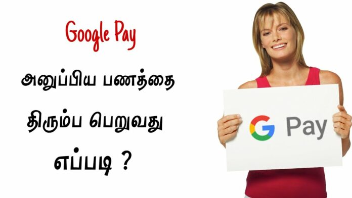 Did you mistakenly send money to someone else's account with Google Pay? Do this and redeem it now!