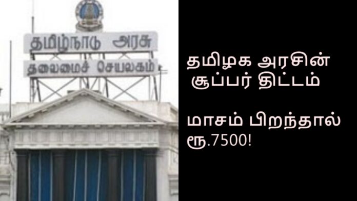 7500 rupees per month is looking for students! Tamil Nadu government announcement!