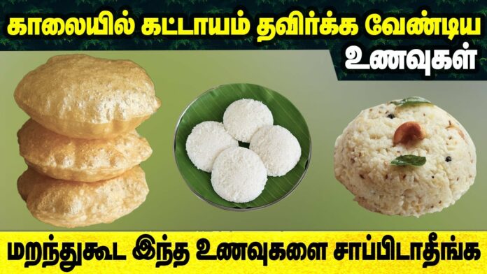 மக்களே காலை டிப்பனில் கட்டாயம் இதையெல்லாம் அறவே தவிருங்கள்!!