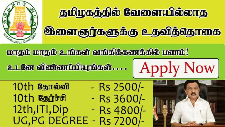 Tamil Nadu government will provide Rs.7200 stipend to unemployed people!! Complete details on how to apply inside!!