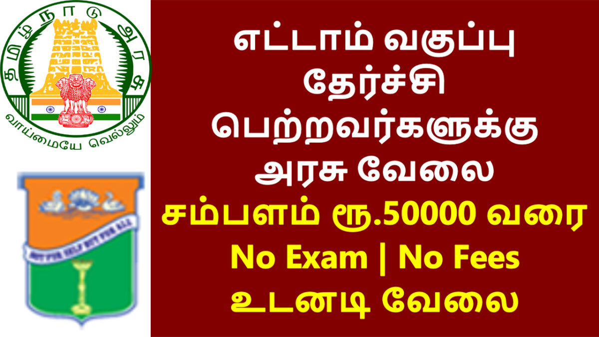 Govt jobs in Namakkal district for 8th class passers!! Don't miss this opportunity!!