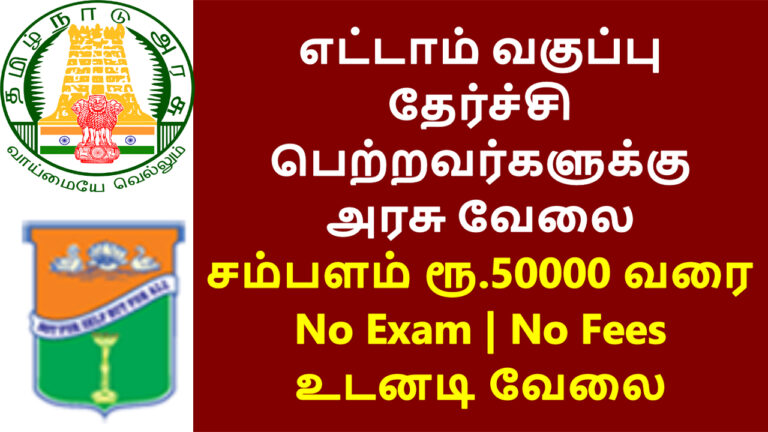 Govt jobs in Namakkal district for 8th class passers!! Don't miss this opportunity!!