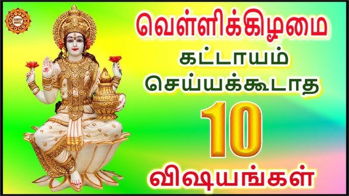 வெள்ளிக் கிழமையன்று ஆண்கள் மற்றும் பெண்கள் செய்யக் கூடாதவை?