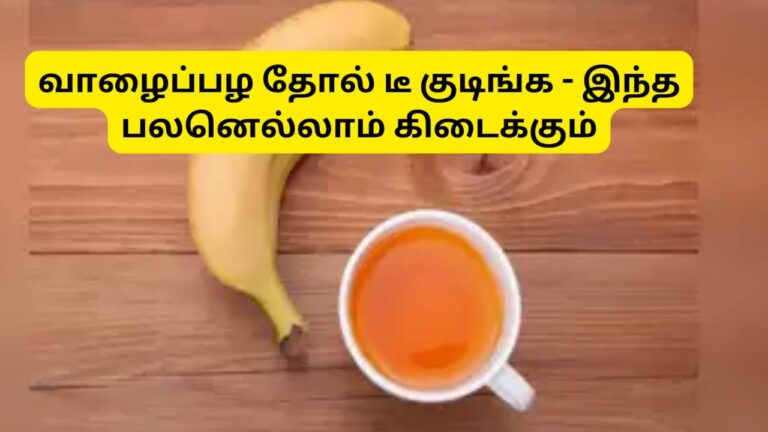 அடடே தூக்கி வீசும் வாழைப்பழத் தோலை இப்படி பயன்படுத்தினால்.. இத்தனை பலன்களை பெறலாமா!!