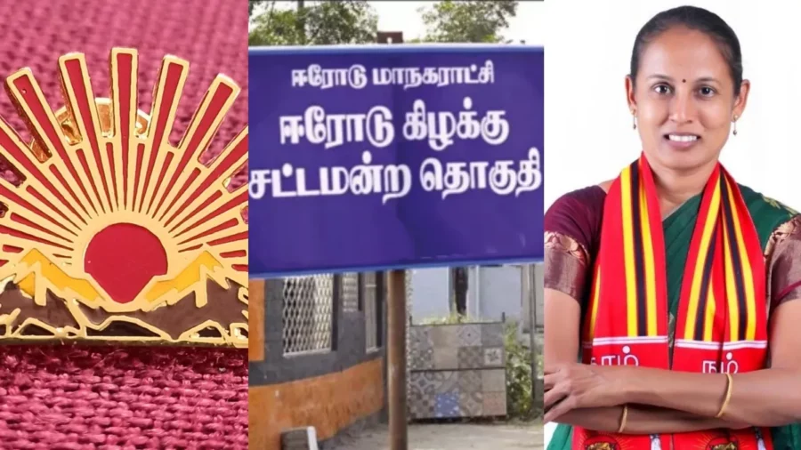 ஈரோடு கிழக்கு தொகுதி இடைத்தேர்தல்!! திமுக அடக்குமுறையை கையாளுகிறது நாம் தமிழர் கட்சி பரபரப்பு குற்றச்சாட்டு!!