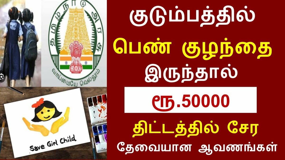 Tamilnadu government's super scheme to provide Rs.50,000 for the birth of a girl child!!