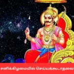 சனிக்கிழமை அன்று செய்யக்கூடாத 5 காரியங்கள்!!