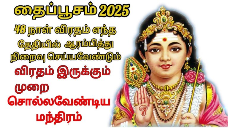 தைப்பூச விரதமுறை: சகல நன்மைகளும் கிடைக்க.. முருகனுக்கு இப்படி விரதம் இருந்து வழிபடுங்கள்!!