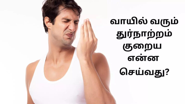 பல் துலக்கியும் வாயில் இருந்து கெட்ட வாடை கப்புன்னு வீசுதா? ரிலீஃப் கிடைக்க இந்த ஒரு டிப்ஸ் போதுமே!!