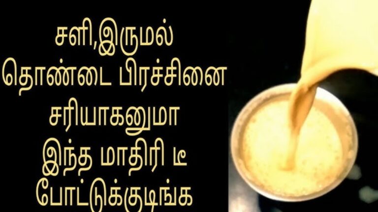 தொண்டை கரகரப்பு சளி இருமல் டக்குனு குணமாக.. இந்த பொடியில் டீ போட்டு மூன்றுவேளை குடிங்க
