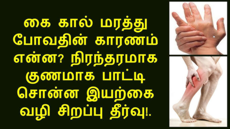 நீங்கள் அடிக்கடி கை கால் மரத்து போதலை அனுபவிக்கிறீங்களா? இதற்கான காரணங்களும் உரிய வீட்டு வைத்தியமும்!!