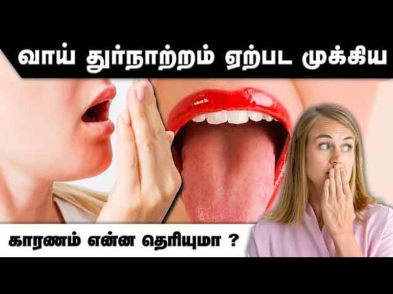வாய் துர்நாற்ற வாடையை பொறுக்க முடியலையா? காரணமும் சூப்பர் தீர்வும் இதோ!!