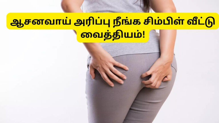 ஆசனவாய் ஓட்டையில் அரிப்பு எடுக்குதா? கவலை வேண்டாம்.. இந்த ஜெல்லை அங்கு பூசினால் நிமிடத்தில் பலன் கிடைக்கும்!!