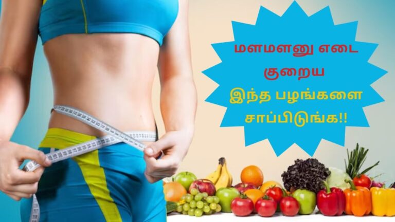 குண்டு உடலை மெலிய வைக்கும் பச்சை வண்ண பழங்கள்!! டயட்டை தள்ளி வச்சிட்டு இனி இதை பாலோ பண்ணுங்க!!