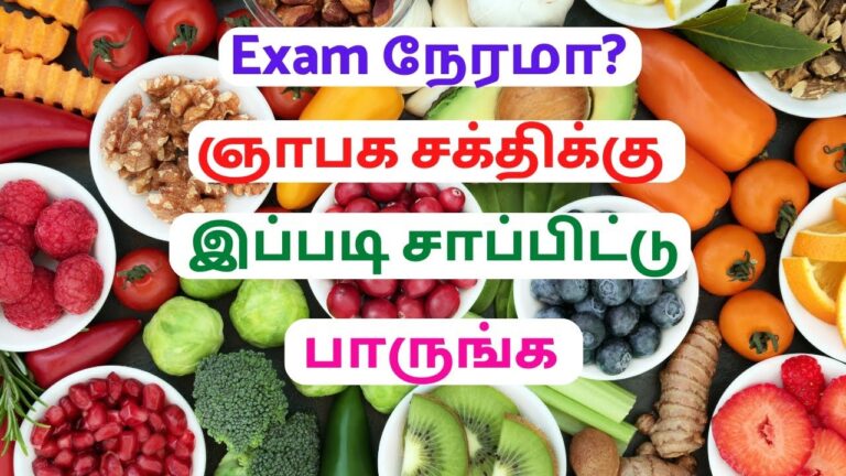 படிச்ச எதுவும் நியாபகத்துக்கு வர மாட்டேங்குதா? பரீட்சை நெருங்கும் சமயத்தில் இந்த உணவுகளை சாப்பிடுங்கள்!!