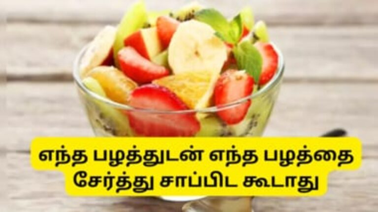 புரூட் சாலட் சாப்பிடுபவர்களுக்கு அதிர்ச்சி நியூஸ்!! இந்த பழங்களை ஒரே நேரத்தில் சாப்பிடுவதால் இத்தனை ஆபத்தா?