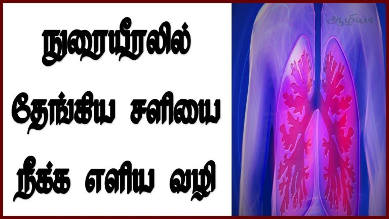 நுரையீரலில் உள்ள சளியை அகற்ற.. இந்த இயற்கை டிப்ஸில் ஒன்றை பாலோ பண்ணுங்க!!