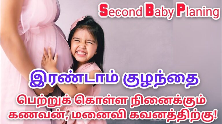 இரண்டாவது குழந்தைக்கு திட்டமிடும் தம்பதிகளுக்கு டாக்டர் சொல்லும் அட்வைஸ் இது!!