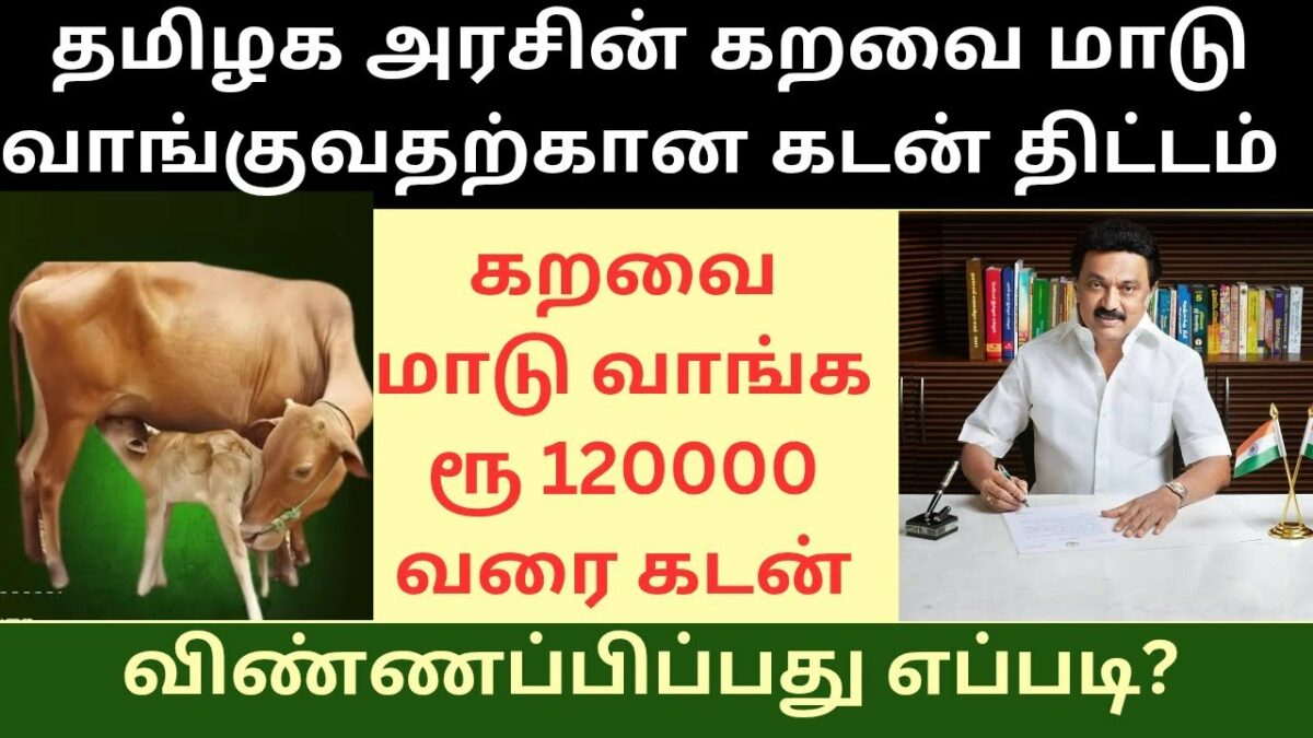 The next jackpot announced by the Tamil Nadu government for farmers!! Rs.1.20 lakh loan!!