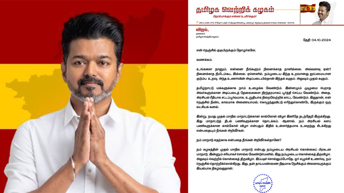 Politics for the people stand with the people!! Thaveka leader Vijay's letter!!