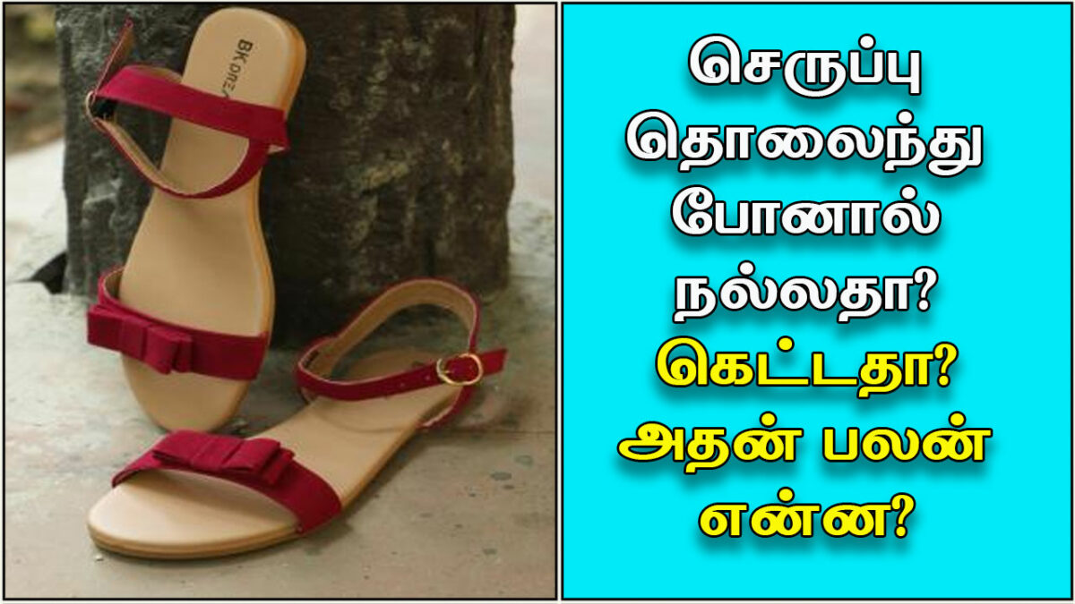 What is the use if the sandal is lost!! Subtle secrets in sandals!!