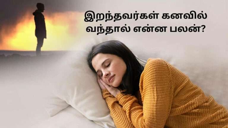 உங்கள் கனவில் இறந்தவர்களின் முகத்தை காண்கிறீர்களா..?? அதற்கான அர்த்தம் என்ன என்பதை தெரிந்து கொள்ளுங்கள்!!