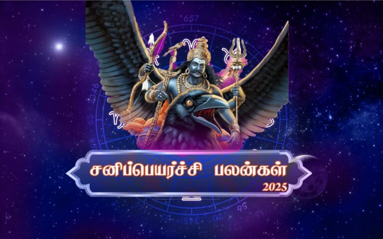 சனிப்பெயர்ச்சி 2025 – 2027..!! 12 ராசிகளுக்கான சனிப்பெயர்ச்சி பலன்கள் மற்றும் சனியின் நிலை..!!