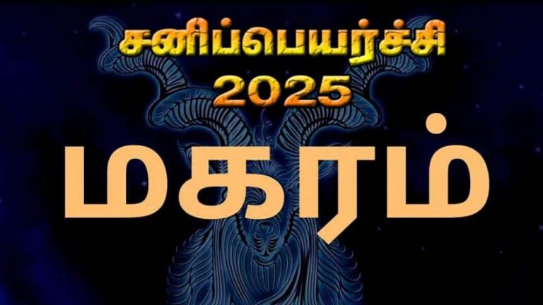 மகரம் சனி பெயர்ச்சி பலன்கள் 2025..!! இரண்டு விஷயங்களில் கவனம் தேவை..!!