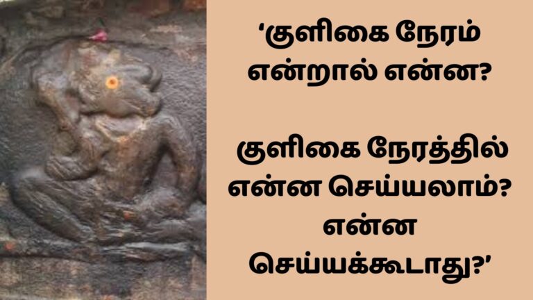 குளிகை நேரம் என்றால் என்ன..??குளிகை நேரத்தில் என்ன செய்யலாம்..?? என்ன செய்யக் கூடாது..??