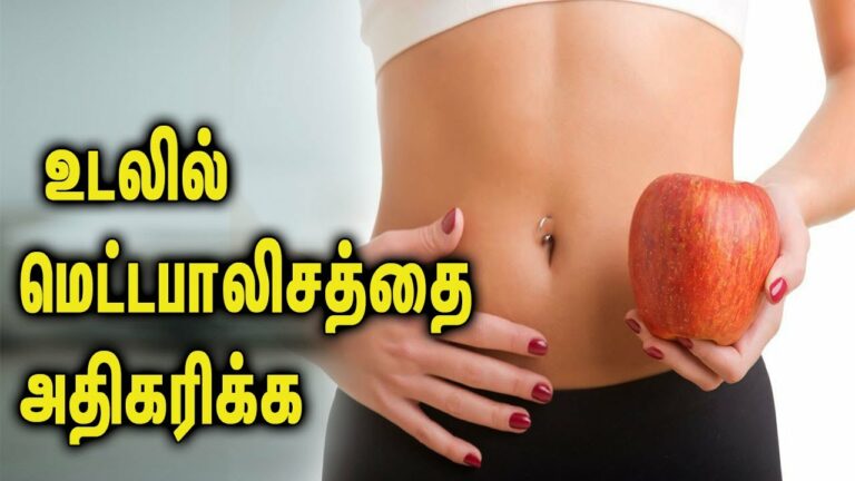 உடலில் வளர்சிதை மாற்றத்தை அதிகரிக்க.. மருத்துவர் சொன்ன இந்த உணவுகளை சாப்பிடுங்கள்!!