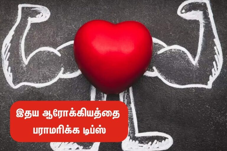 இதய ஆரோக்கியத்தை காக்க.. இந்த பழக்கங்களை எல்லாம் இப்போவே கைவிட்டுடுங்க!!