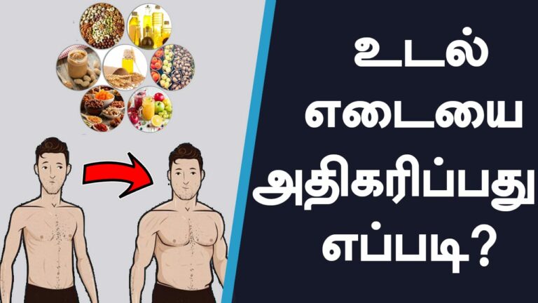 எலும்பும் தோலுமா இருக்கீங்களா? கவலைய விட்டு தள்ளுங்கள்!! ஒரே வாரத்தில் எடை அதிகரிக்க இந்த பொடியை சாப்பிடுங்கள்!!