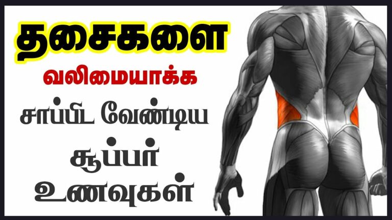 உடல் தசைகளை வலிமைப்படுத்தும் 10 உணவுகள்!! இது மட்டும் மிஸ் ஆகாமல் பார்த்துக்கோங்க!!
