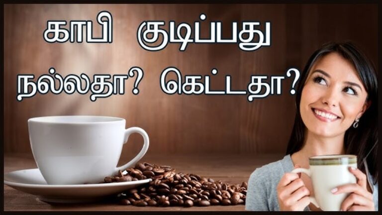 காபி வெறியரா நீங்கள்? உடல் ஆரோக்கியத்திற்கு Coffee நல்லதா இல்லை கெட்டதா?