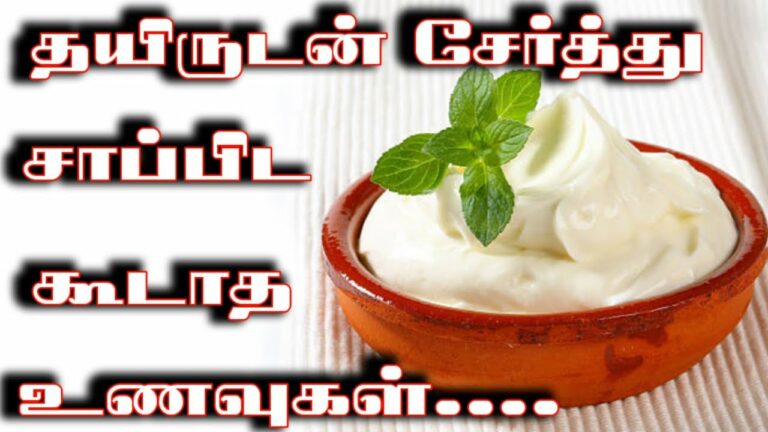 தயிருக்கும் இந்த உணவுகளுக்கும் ஆகாது!! தயிருடன் சேர்த்து சாப்பிடக் கூடாத உணவு வகைகள்!!