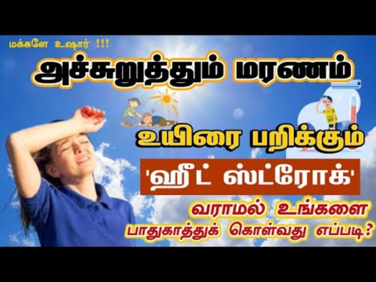 ஹீட் ஸ்ட்ரோக் அறிகுறிகள் எப்படி இருக்கும்? Heat Stroke பாதிப்பு வராமல் இருக்க முதலில் இதை செய்யுங்கள்!!