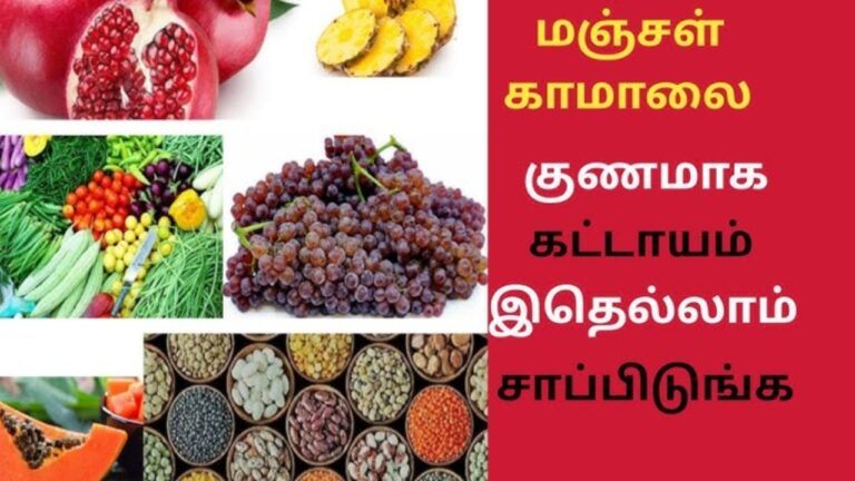 இந்த உணவுகளை சாப்பிட்டால்.. மஞ்சள் காமாலை இருந்த இடம் தெரியாமல் காணமால் போகும்!!