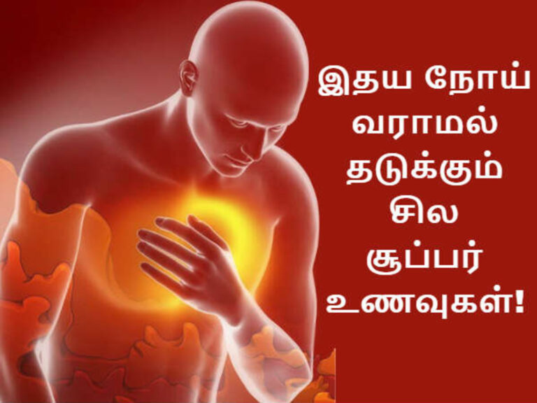இதய நோயை சிகிச்சை ஏதும் இல்லாமல் குணமாக்க இந்த உணவுகளை அவசியம் சாப்பிடுங்கள்!!