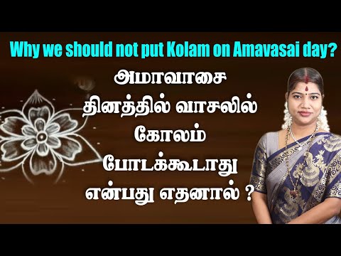 அமாவாசை நாட்களில் வாசலில் கோலம் போடக் கூடாதாம்..!! ஏன் என்று தெரியுமா..??